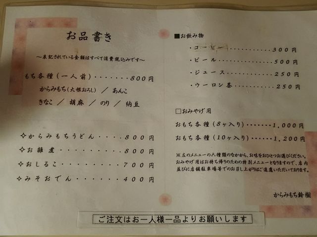 お品書き_元祖からみもち 鈴樹