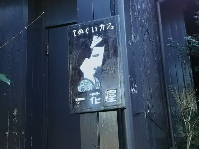 入口の手前_手ぬぐいカフェ 一花屋