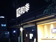 愛川の人々さんのとんかつ 和幸 多摩境店の投稿写真1