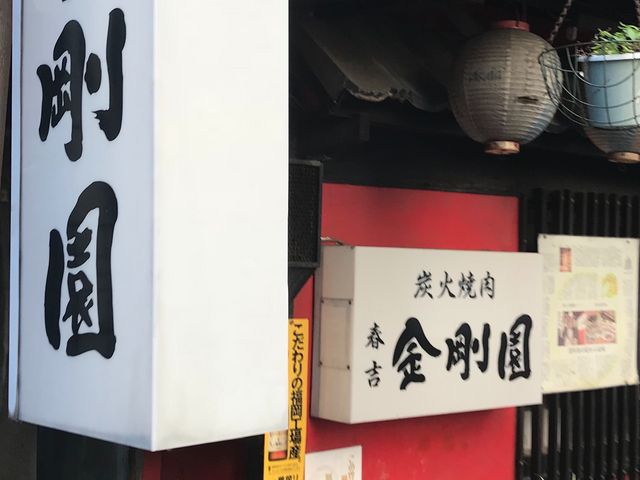 金剛園_金剛園焼肉店