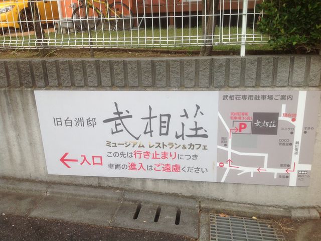 武相荘_旧白洲邸 武相荘ティールーム