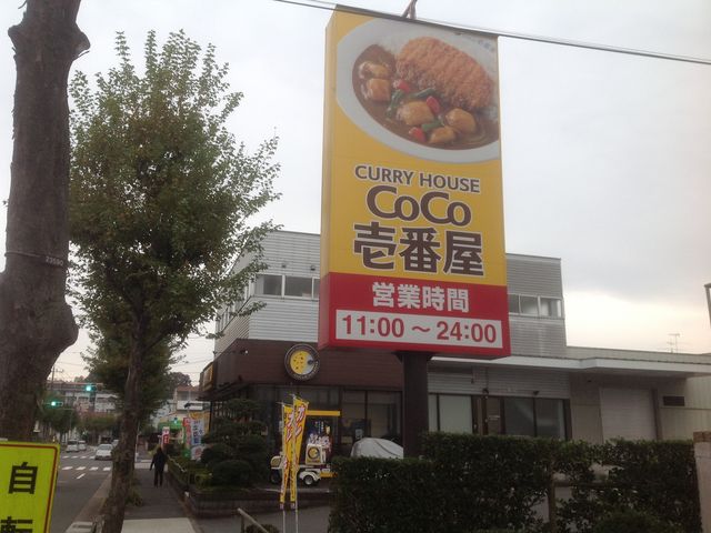鶴川駅_カレーハウスCoCo壱番屋町田鶴川店