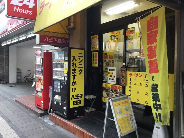 八王子_八王子田田