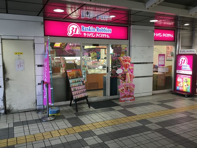 鶴川駅_サーティワンアイスクリーム鶴川店(31 Baskin-Robbins)