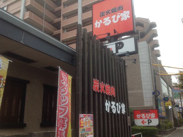 鶴川駅_かるび家 鶴川店