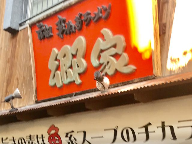 郷家_中華そば郷家 天神店