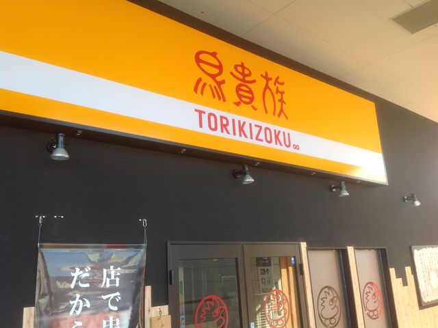 南大沢_鳥貴族 フォレストモール南大沢店