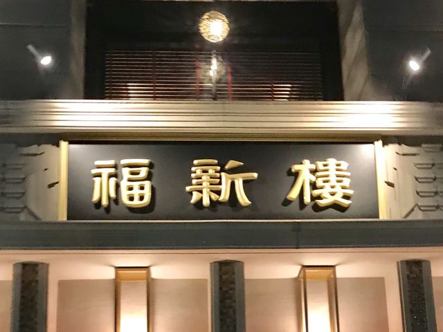 福新楼_福新楼