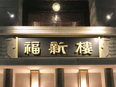 福新楼の写真1