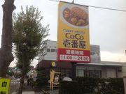 KAZさんのカレーハウスCoCo壱番屋町田鶴川店の投稿写真1