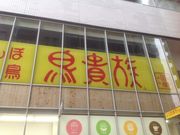 KAZさんの鳥貴族 鶴川店の投稿写真1