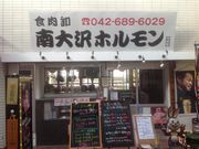 KAZさんの南大沢ホルモンの投稿写真1
