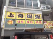 KAZさんの中国料理 上海謝謝 鶴川店の投稿写真1