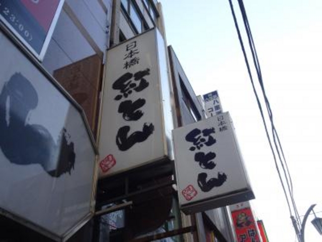 SHINさんの日本橋紅とんの投稿写真1