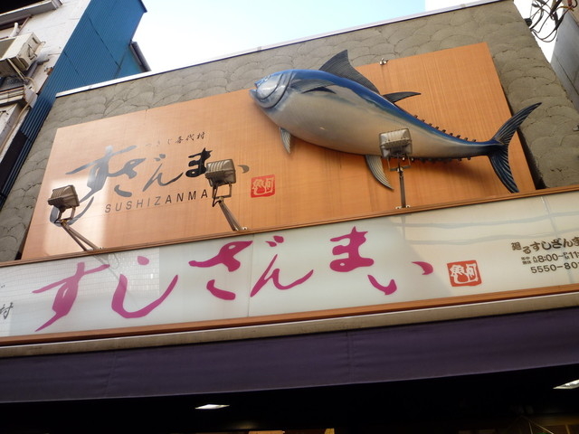 廻るすしざんまい_廻るすしざんまい 築地店