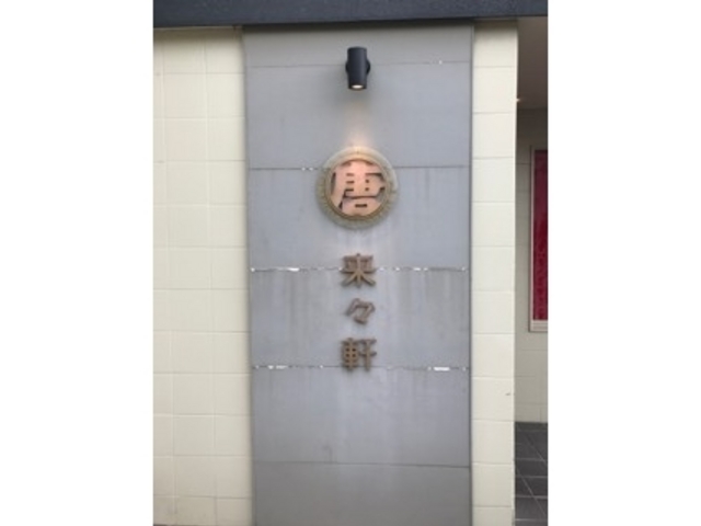 外観_来々軒