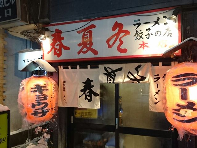 店の入り口_春夏冬本店