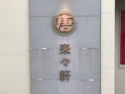 ちょこさんの来々軒の投稿写真1