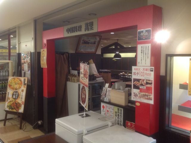 萬里_中華料理 萬里 ばんり 新橋店