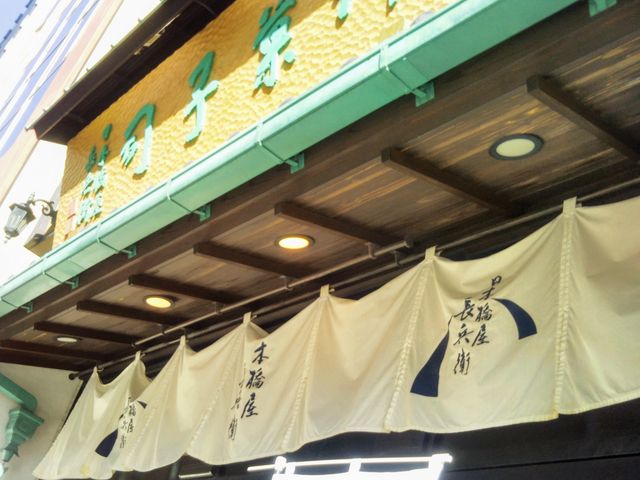 『日本橋屋 長兵衛』。_日本橋屋 長兵衛