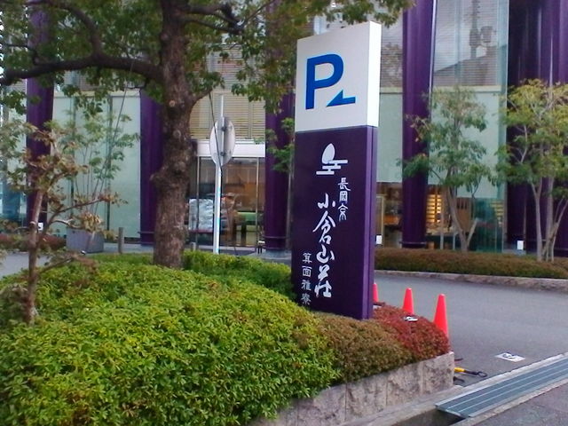 外観_小倉山荘