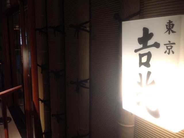 吉兆_吉兆 帝国ホテル店