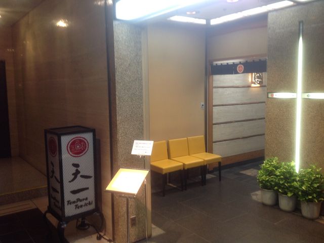 天一_銀座 天一 帝国ホテル店
