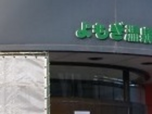 よもぎ温泉_蓬田村ふれあいセンターよもぎ温泉