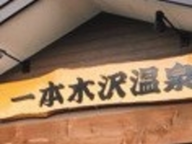 一本木沢温泉_一本木沢温泉