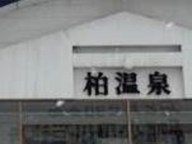 フルスピードさんの柏温泉の投稿写真1