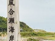 フルスピードさんの風合瀬海岸の投稿写真1