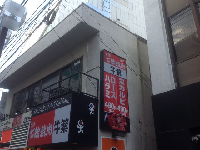 町田_元氣七輪焼肉 牛繁 町田駅前店