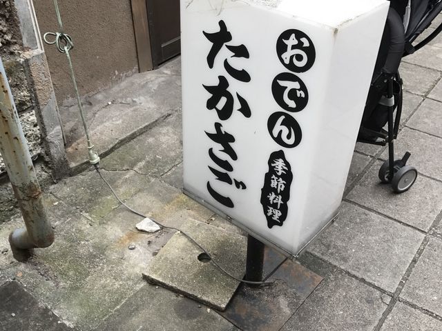 写真_おでんたかさご