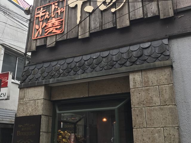 写真_もんじゃ焼き お好み焼き 下町や 仙台本店