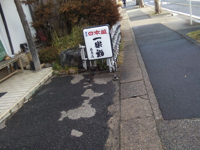 お店の看板_一楽鮨名東店