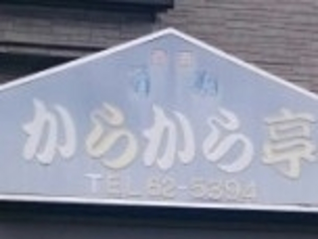 からから亭_からから亭