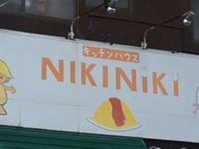 キッチンハウスニキニキ_キッチンハウスニキニキ