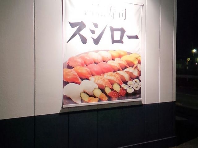 外観看板_スシロー岐阜羽島店