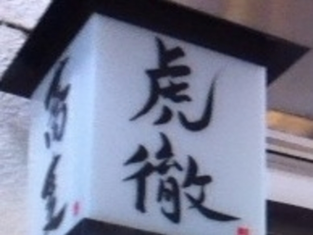 虎徹_居酒屋虎徹