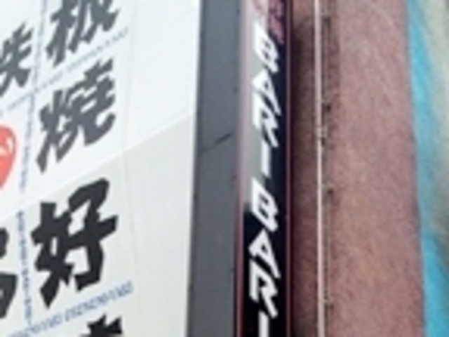 食彩バリバリ_食彩バリバリ本町店