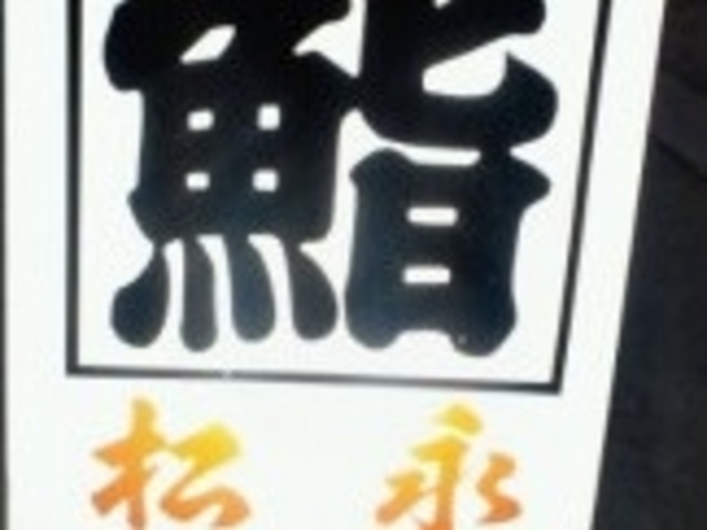松永寿し_松永寿し