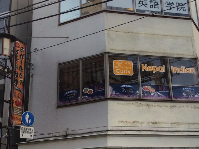 成城_ネパール&インド料理 K.C 成城店