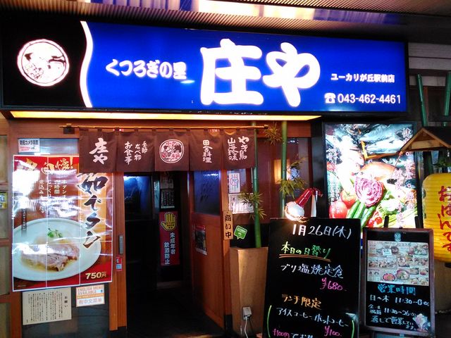ユーカリが丘駅北口の1階です_板前がいる町の酒場 庄や ユーカリが丘駅前店