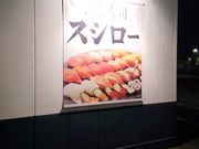 ds2006さんのスシロー岐阜羽島店の投稿写真1