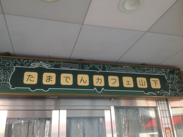 山下_たまでんカフェ山下