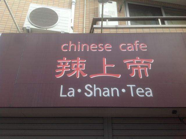 豪徳寺_チャイナカフェ辣上帝