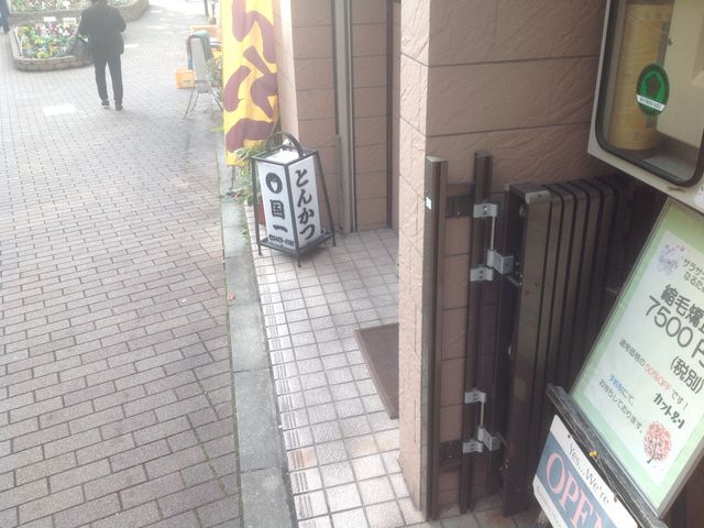 豪徳寺_とんかつ国一