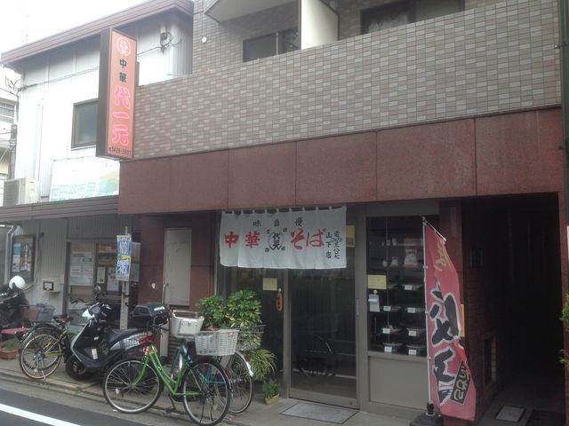 豪徳寺_代一元 山下店