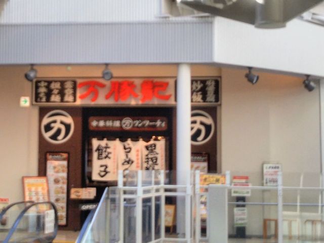 万豚記 アーバンドックららぽーと豊洲店_万豚記 アーバンドックららぽーと豊洲店