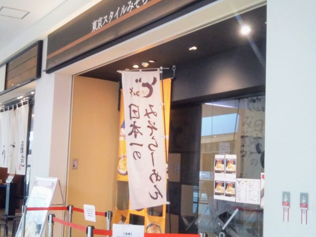 東京スタイルみそラーメン ど・みそ ららぽーと豊洲店_東京スタイルみそラーメン ど・みそ ららぽーと豊洲店